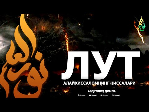 Видео: ЛУТ АЛАЙҲИССАЛОМ ҚИССАЛАРИ - АБДУЛЛОҲ ДОМЛА