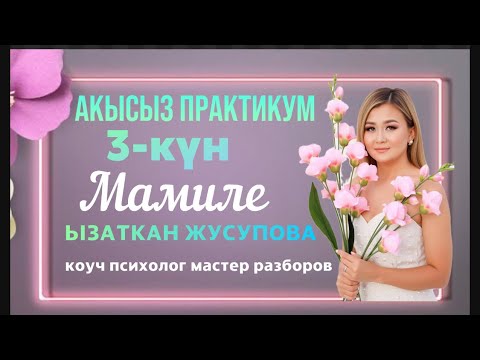 Видео: АКЫСЫЗ ПРАКТИКУМ 3-күн МАМИЛЕ, АШЫКЧА САЛМАК ЫЗАТКАН ЖУСУПОВА