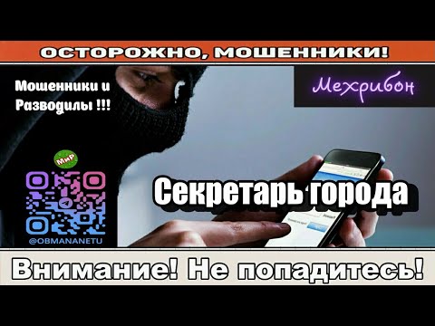 Видео: Мошенники звонят по телефону / Секретарь города ( сборник ).