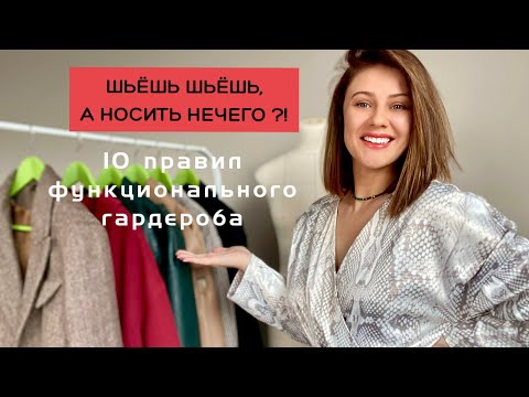 Видео: КАК ПЕРЕСТАТЬ ШИТЬ ВЕЩИ В ШКАФ / 10 ПРАВИЛ ФУНКЦИОНАЛЬНОГО ГАРДЕРОБА 👌