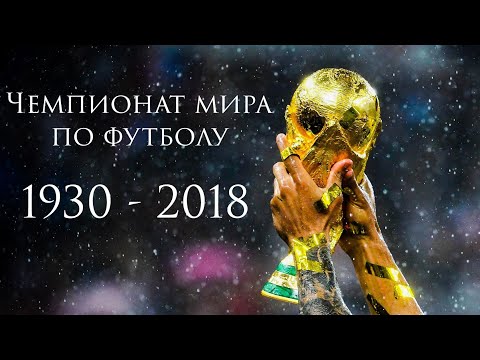 Видео: Все победители Чемпионата мира по футболу (1930 - 2018)