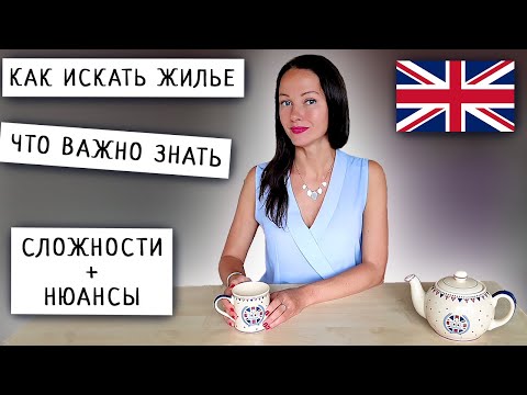 Видео: Как Найти и Снять Жилье в Англии? | Мой Личный Опыт Аренды в Leeds на Бенефитах | 2020