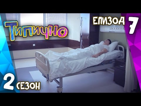 Видео: Типично "Можеше да не съм тук" (С02Е07)