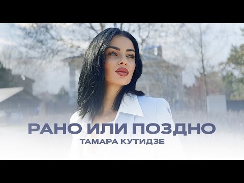 Видео: ТАМАРА КУТИДЗЕ - Рано или поздно (Mood Video 2023)