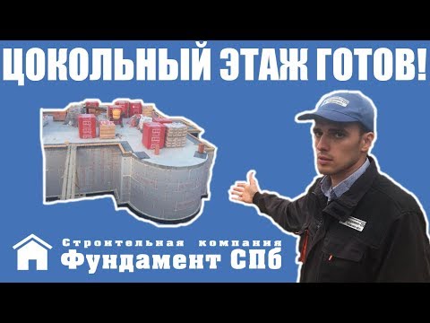 Видео: Строительство цокольного этажа и гаража завершено