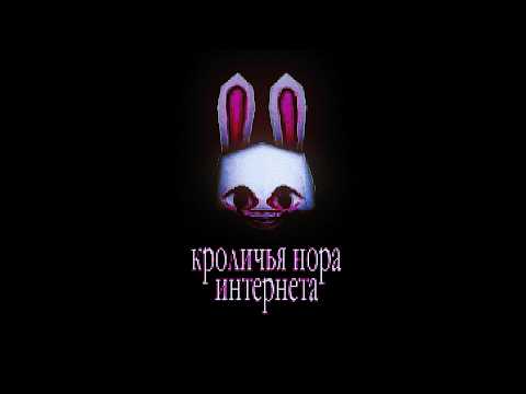 Видео: Кроличья нора интернета