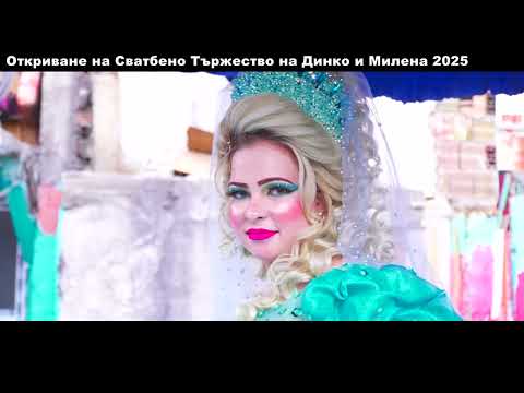 Видео: Откриване на Сватбено Тържество на Динко и Милена 2025