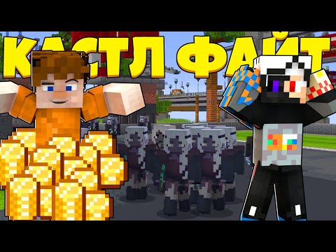 Видео: БЕСКОНЕЧНЫЕ ДЕНЬГИ! | Castle Fight | Битвы Замков | Cristalix | Кристаликс | Майнкрафт