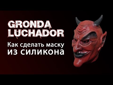 Видео: Gronda Luchador | Devil mask | Как сделать маску из силикона