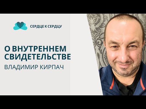 Видео: ВЛАДИМИР КИРПАЧ - О ВНУТРЕННЕМ СВИДЕТЕЛЬСТВЕ