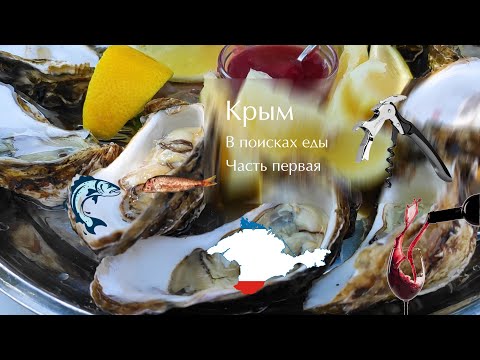 Видео: Крым: в поисках еды. Часть первая. Чебуреки, устрицы, мидии, рапаны, вино и барабуля.
