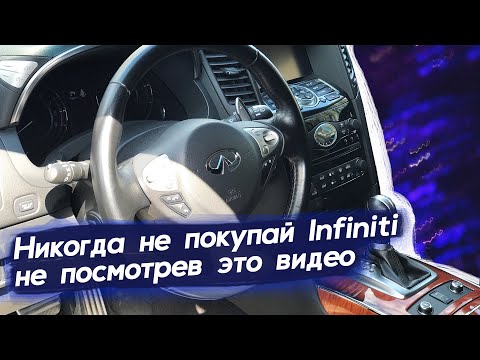 Видео: Инфинити. Почему никогда не стоит покупать автомобили Infiniti? Автопоиск74