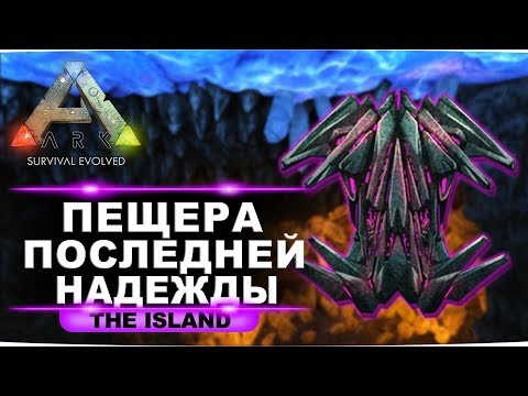 Видео: Артефакт хитрости на карте Island. Гайд по пещере последней надежды в ARK: Survival Evolved.