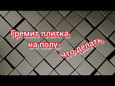 Видео: Ремонт плитки на полу. Плитка на полу гремит, что сделать. Как отремонтировать плитку в полу.