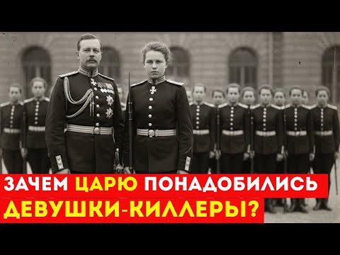 Видео: Создал ОТРЯД СМЕРТИ из 18-летних КРАСАВИЦ| ТАЙНАЯ ЖЕНСКАЯ ГВАРДИЯ ЦАРЯ