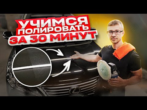 Видео: Полировка автомобиля с Нуля. Как и чем правильно полировать?