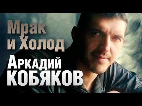 Видео: Аркадий Кобяков - Мрак и Холод /видеоклип/