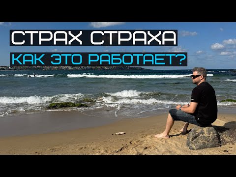 Видео: Страх протекает гораздо тише, когда нет негативного отношения к нему