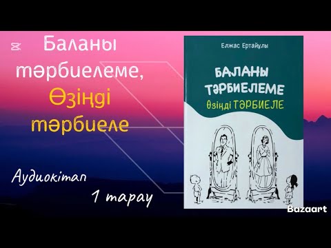 Видео: БАЛАНЫ ТӘРБИЕЛЕМЕ ӨЗІҢДІ ТӘРБИЕЛЕ/АУДИОКІТАП / 1 тарау/ Бала тәрбиесі ұғымын қалыптастыру