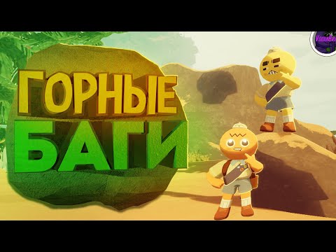 Видео: Гора Багов 🌋| PEAK