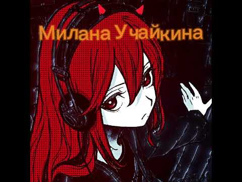 Видео: Милана Учайкина - Девчачий чат slowed версия🧋