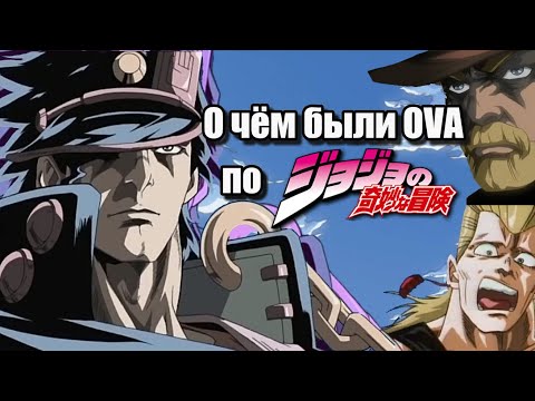Видео: О чем были OVA по ДжоДжо ? | Stardust Crusader Часть 1