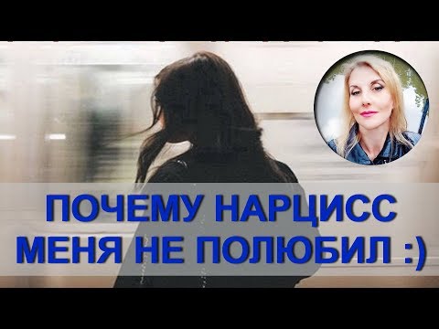 Видео: Почему нарцисс меня не полюбил :)