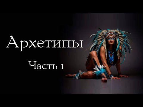 Видео: Поиск сокровища Истинного Я. Архетипы и Путешествие Героя. Часть 1