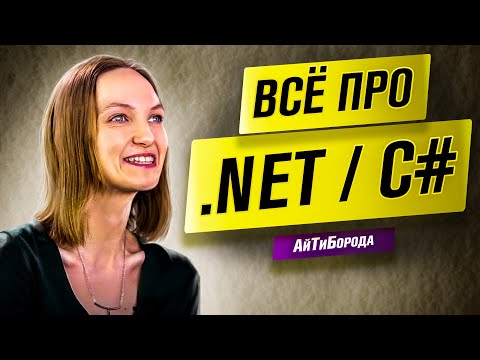 Видео: Всё о .NET / Путь C# разработчицы  / Интервью с Senior .NET Developer