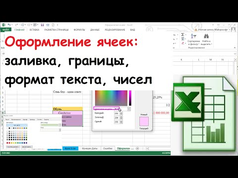 Видео: 27. Оформление таблиц, ячеек, редактирование шрифта