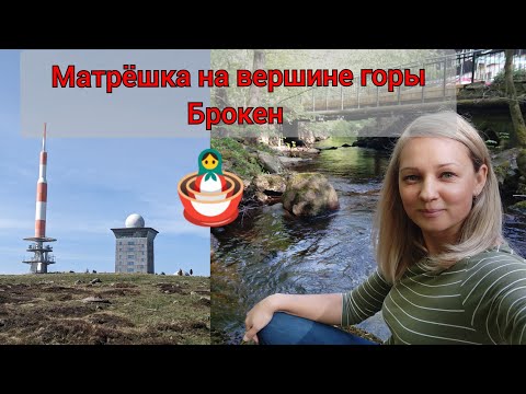 Видео: Самая мистическая гора Германии. Мой поход на Брокен.