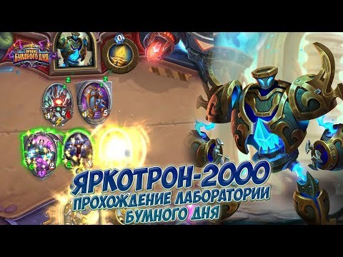 Видео: Яркотрон-2000 - Прохождение головоломок Лаборатории Бумного дня