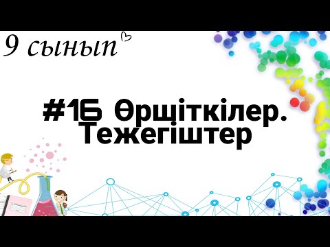 Видео: 9 сынып ХИМИЯ §16 Өршіткілер. тежегіштер