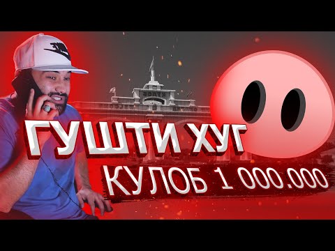 Видео: ГУШТИ ХУГ - 2,,, ДАР ШАХРИ КУЛОБ !!! ТОЛПАВОЙ ЗАДАНМА.( РУСТАМ АШУРОВ )