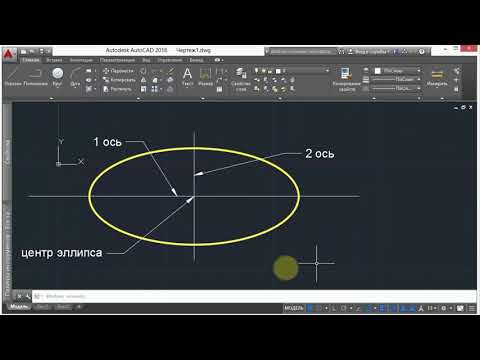 Видео: 7. Эллипс (AutoCad)
