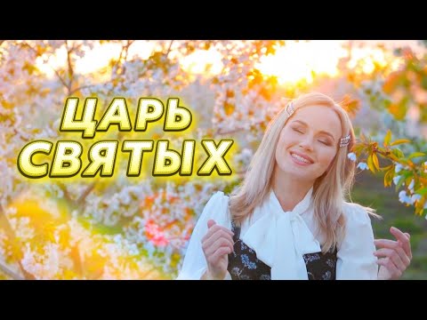 Видео: Велики и чудны дела Твои! Царь Святых! Юлия Салтаненко