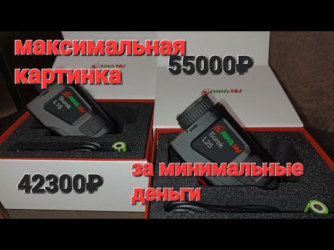 Видео: Самые Бюджетные Тепловизионные Монокуляры для Охоты!