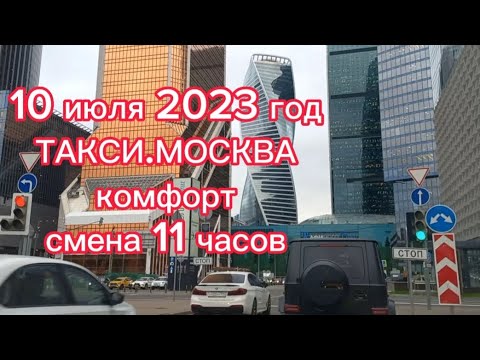 Видео: 10 июля 2023 год ТАКСИ.МОСКВА комфорт смена 11 часов