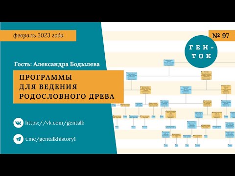 Видео: ГЕН-ТОК № 97. Родословное древо: программы для составления