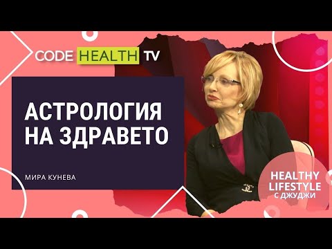 Видео: Астрология с Мира Кунева - Healthy Lifestyle с Джуджи (Еп. 4)