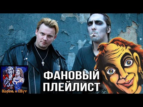 Видео: Непопулярные но топовые композиции КиШа|Король и Шут