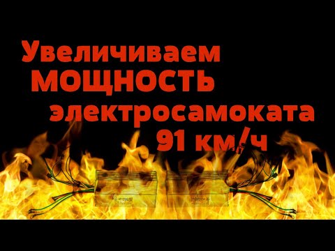 Видео: УВЕЛИЧИВАЕМ МОЩНОСТЬ ЭЛЕКТРОСАМОКАТА. 91КМ/Ч. ЛУДИМ ШУНТ