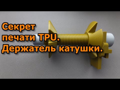 Видео: Держатель катушки филамента. Секрет печати TPU.