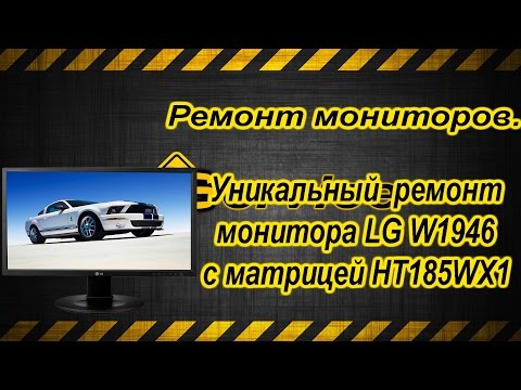 Видео: Уникальный ремонт монитора LG W1946S  тормозит и размытое изображение матрица HT186WX1-100