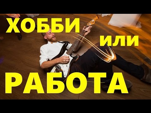 Видео: ЖИТЬ ЗА СЧЁТ ГИТАРЫ!