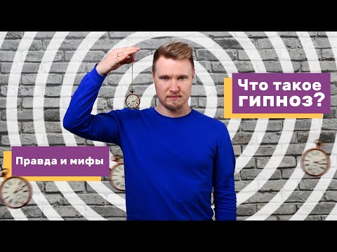 Видео: Что такое гипноз? Универсальная панацея или обычный метод? (#39)