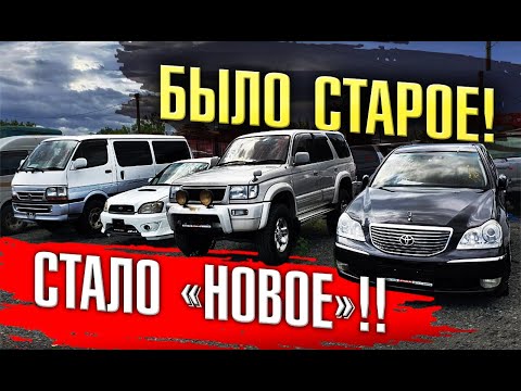 Видео: Превращаем старое авто в беспробежное!! Конструкторы авто под птс из Японии. Цены, что возят?