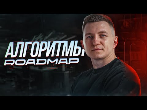 Видео: Алгоритмы ROADMAP | Как изучать алгоритмы и готовиться к собеседованиям