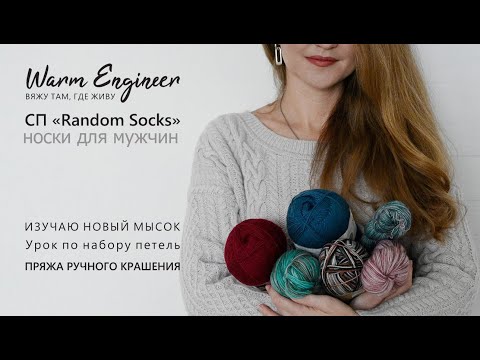 Видео: СОВМЕСТНЫЙ ПРОЕКТ "RANDOM SOCKS" / ВЯЖЕМ МУЖСКИЕ НОСКИ