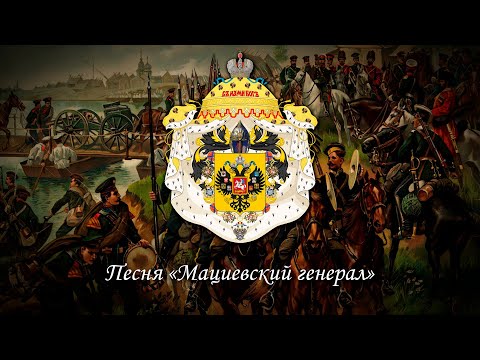 Видео: Песня "Мациевский генерал" - Первая версия